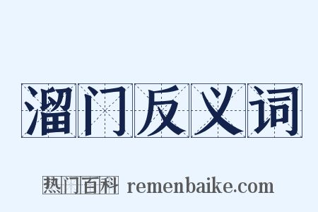 溜门反义词是什么意思的图片
